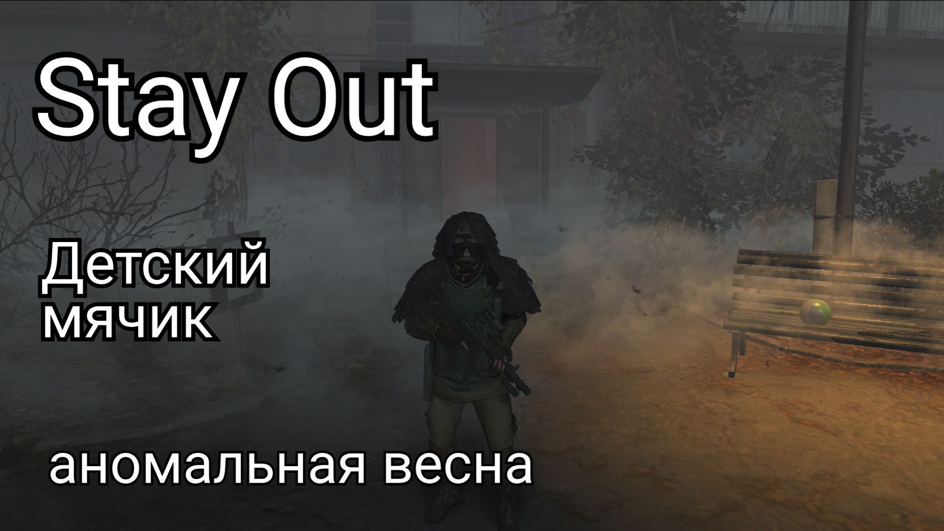 Находим аномальный детский мячик | Аномальная весна |  Stay Out | Сталкер Онлайн