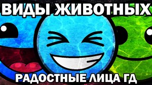 ВИДЫ ЖИВОТНЫХ | РАДОСТНЫЕ ЛИЦА ГД 1 часть