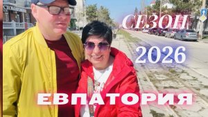 05.04.26 Евпатория. Где самые вкусные чебуреки❗️ Что творят на набережной ‼️Крым 2026