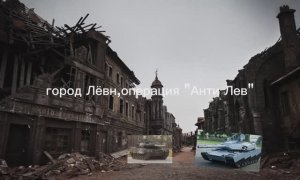 Операция "Анти Лев"