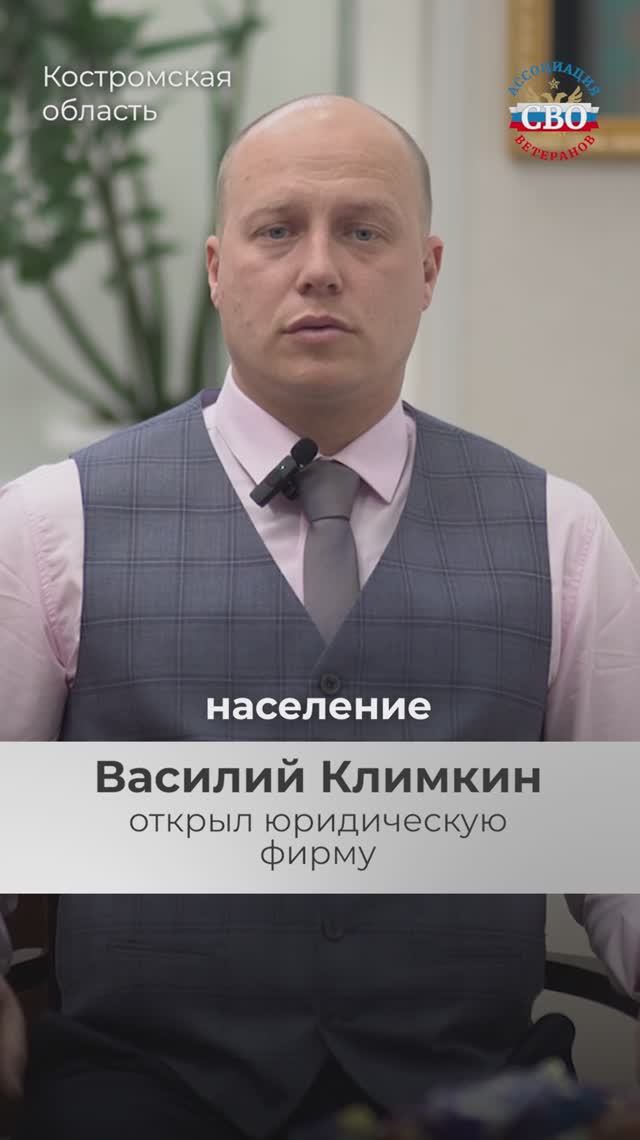 #СВОиДело Василий Климкин открыл юридическую практику в Костроме