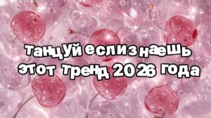 Танцуй если знаешь этот тренд 2026 года