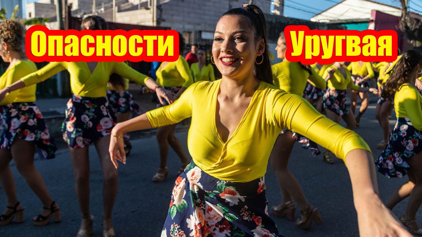 Честный разбор опасностей Уругвая...