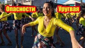 Честный разбор опасностей Уругвая...