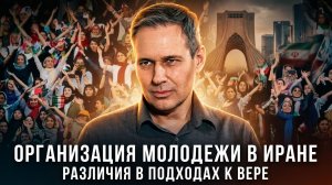 Александр Артамонов | Организация молодежи в Иране. Различия в подходах к вере