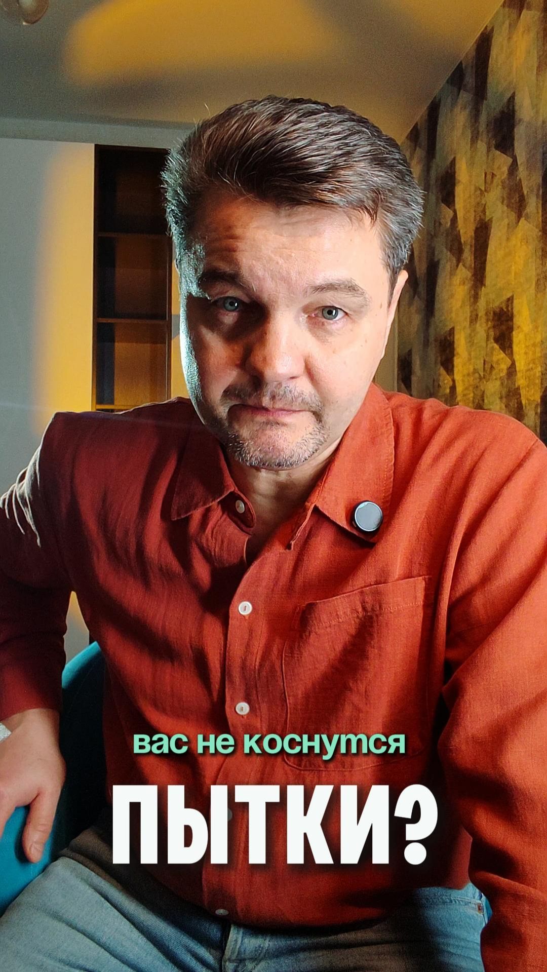 Вас не пытали?