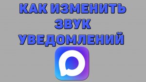 Как изменить звук уведомлений в Максе