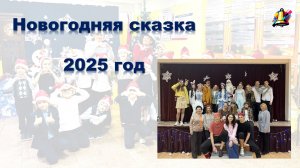Новогодняя сказка. Спектакль в школе, 2026