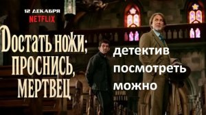 Достать ножи проснись мертвец, стоит смотреть ? рассказываю