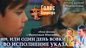 Обзор фильма "809, ИЛИ ОДИН ДЕНЬ ВОВКИ ВО ИСПОЛНЕНИЕ УКАЗА" - Мизинов Максим, Глущенко Елена