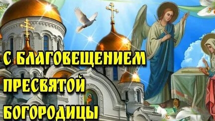 Акафист Благовещению Пресвятой Богородицы.