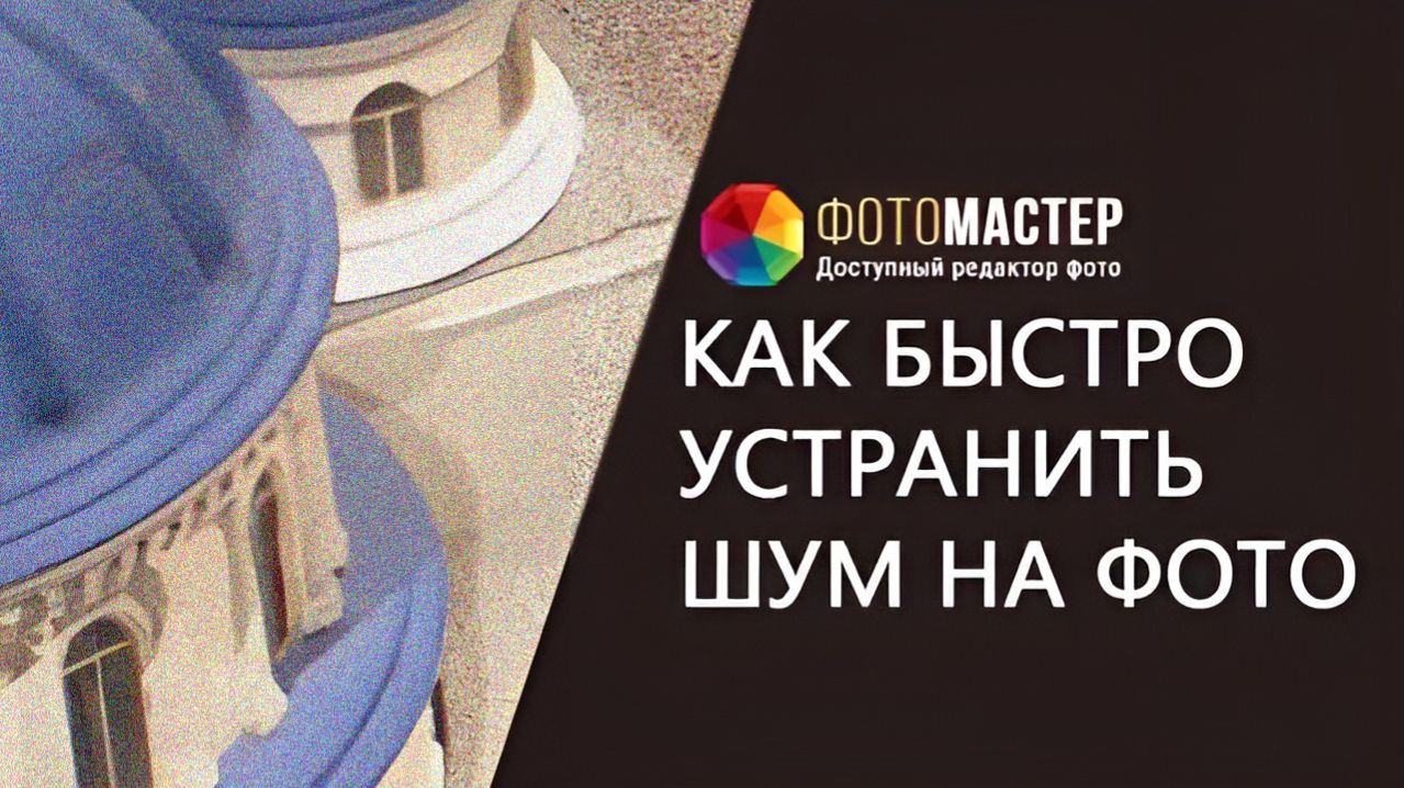Как убрать шумы на фото