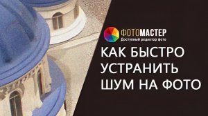 Как убрать шумы на фото