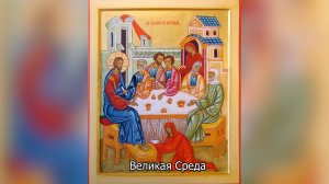 Великая Среда. Православный календарь 8 апреля 2026