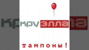 Тампоны!
