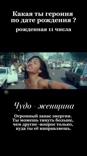 Какая ты героиня фильма по дате рождения?