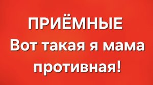 Приёмные/В последних сериях.