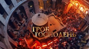 ГРОБ ГОСПОДЕНЬ. Святыни христианского мира