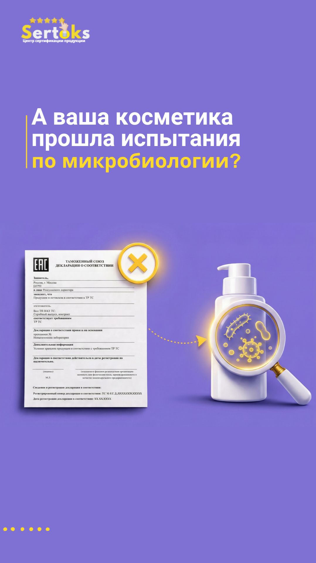 А ваша косметика прошла испытания по микробиологии?