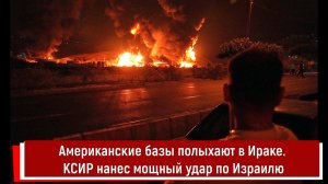 Американские военные базы полыхают в Ираке. КСИР нанес мощный удар по Израилю