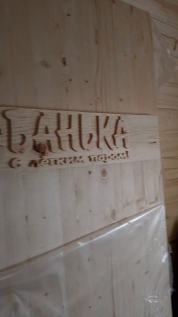 После перерывчика продолжили работы в баньке