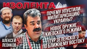 Почему упустили милитаризацию Украины? | Тур Зеленского по Ближнему Востоку | Новое оружие Украины