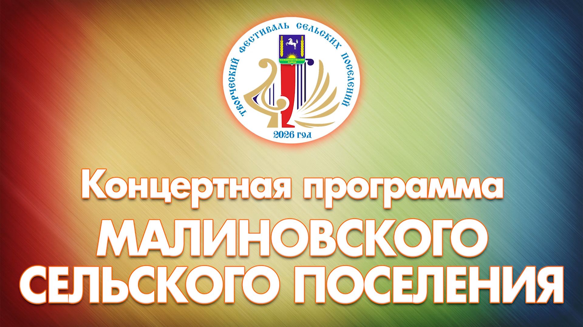 Творческий фестиваль сельских поселений. Малиновское сельское поселение (с. Кожевниково, 2026 год)