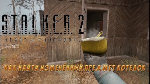S.T.A.L.K.E.R. 2 - Легендарный изменённый предмет КОТЕЛОК