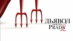 Дьявол носит Prada 2 «The Devil Wears Prada 2» финальный трейлер, 2026