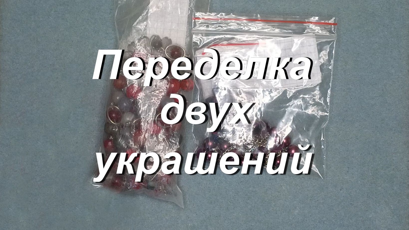 Переделка двух украшений.