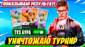 TOOSE УНИЧТОЖАЕТ КВАЛЫ В ФИНАЛ СОЛО ТУРНИРА ФОРТНАЙТ!