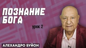 Познание БОГА / Урок 2 | Субботняя школа с Алехандро Буйоном