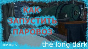 The Long Dark эпизод 5 - Поезд / Как запустить паровоз (Прохождение без комментариев)