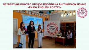 Четвертый конкурс чтецов поэзии на английском языке «Enjoy English Poetry»