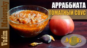 Соус томатный Арраббиата по-нашему. Мальковский Вадим