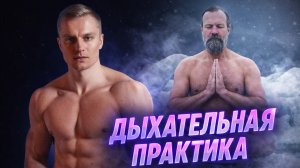 Дыхательная практика метод Вим Хофа