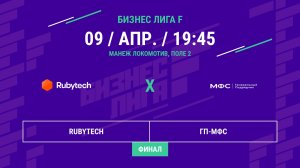 Бизнес Лига F | 13 сезон | Rubytech - : - ГП-МФС | Финал