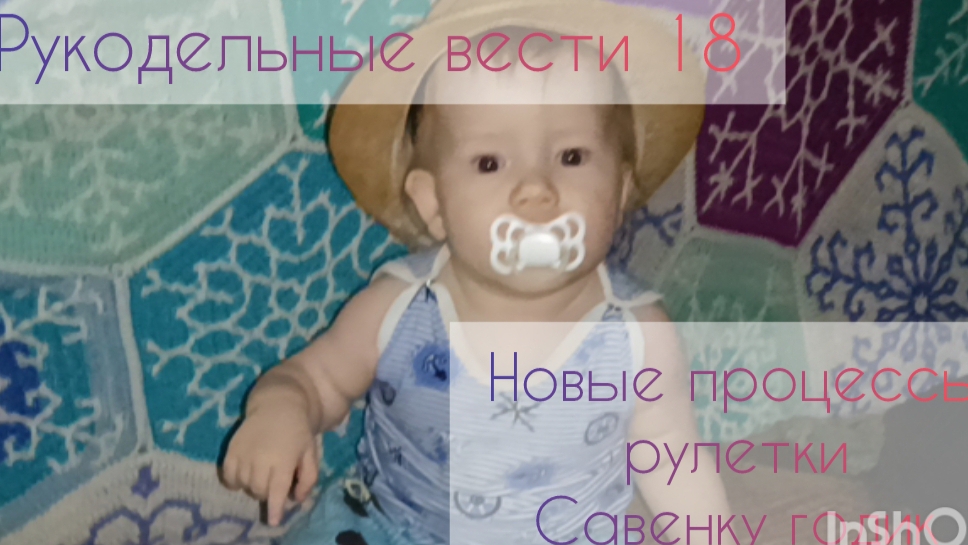 Рукодельные вести 18: новые процессы по рулетке🍀 Савенку годик💖💖💖