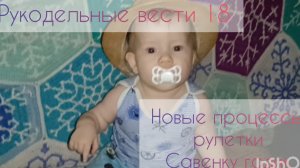 Рукодельные вести 18: новые процессы по рулетке🍀 Савенку годик💖💖💖