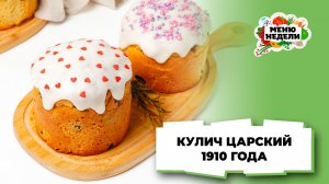 💥Кулич царский 1910 года | Меню недели | Кулинарная школа