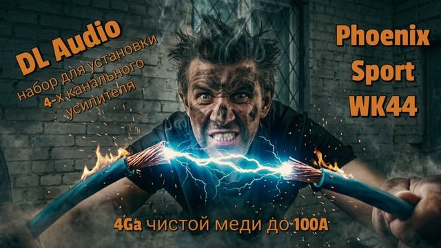Какой вес меди в наборе Phoenix Sport WK44 для установки музыки в авто??