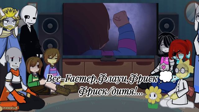 •Реакция Undertale на Гастера 2 часть•Lio•
°В комментах важная инфа!°