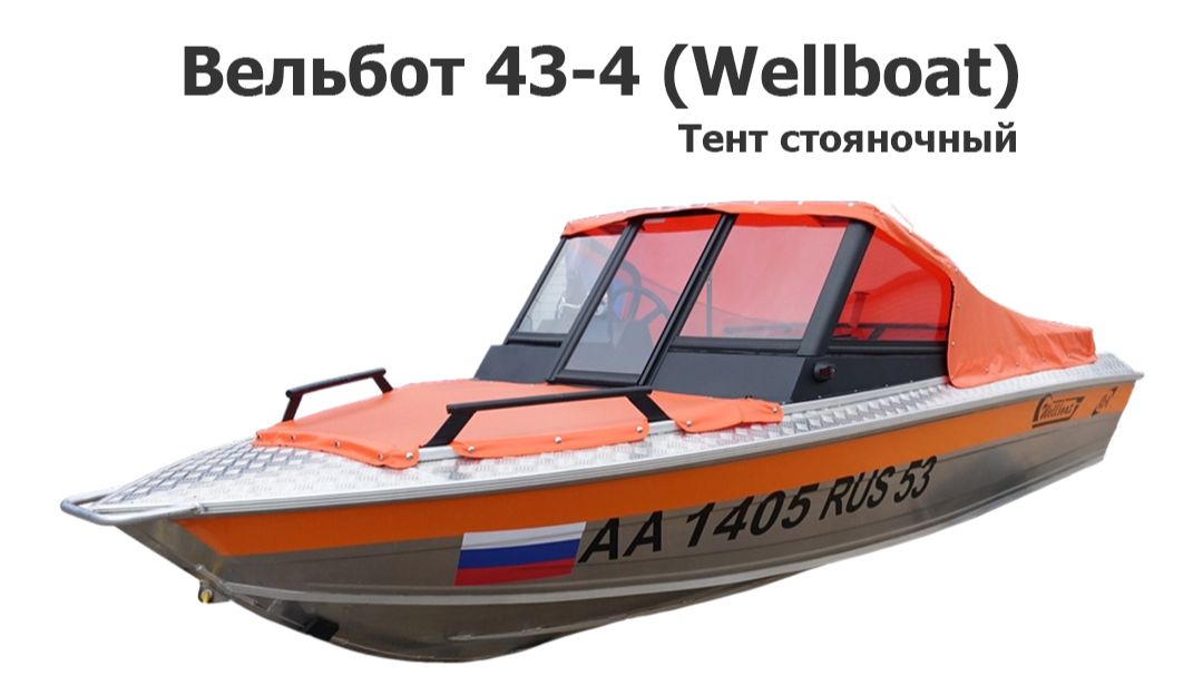 Тент стояночный на лодку Вельбот 43-4 (Wellboat 43-4)