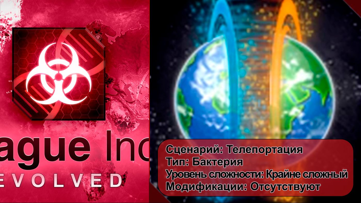 Plague inc. Телепортация. Бактерия, на крайне сложном уровне, без генов