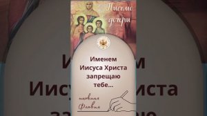 Письмо дочери
"Именем Иисуса Христа запрещаю тебе..."
Инокиня Флавия (Царская Серафимова Пустынь).