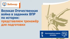 Великая Отечественная война в заданиях ВПР по истории: представляем тренажёр для подготовки