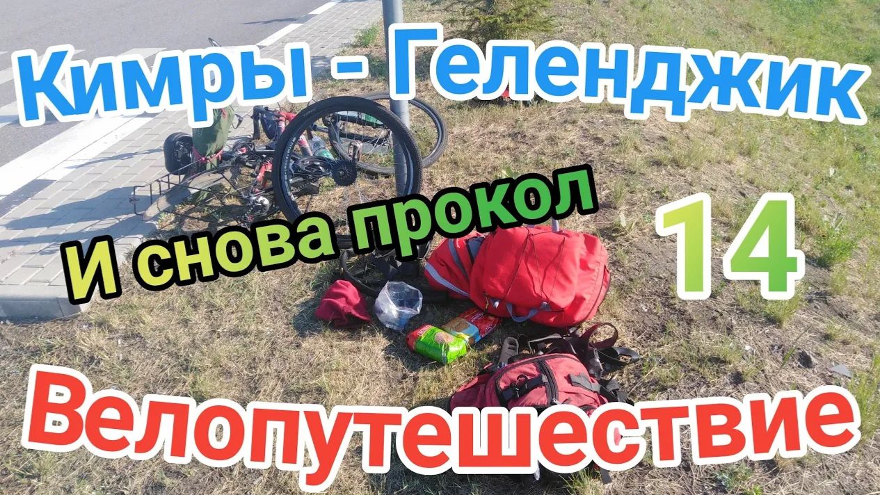 14.Велопутешествие Кимры - Геленджик (Прокол заднего колеса)