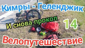 14.Велопутешествие Кимры - Геленджик (Прокол заднего колеса)
