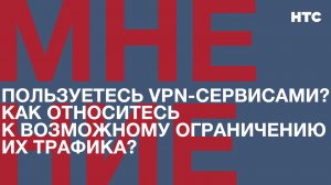 Мнение: Пользуетесь vpn-сервисами? Как относитесь к возможному ограничению их трафика?