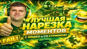 Новый формат... |Лучшая нарезка со стримов и видео | Март | 2026 | №4 Часть 2